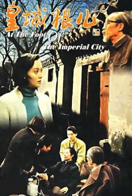 皇城根儿 (1992)