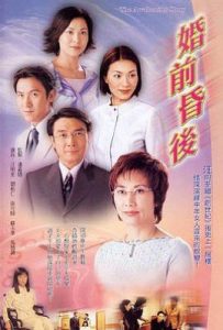 港剧婚前昏后(2001)