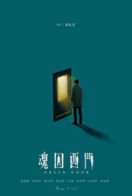 台剧魂囚西门 魂囚西門 (2019)