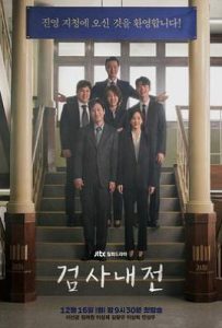 韩剧检察官内传 검사내전 (2019)