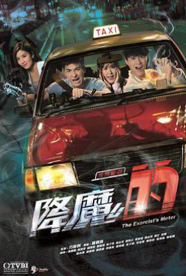 港剧降魔的第一季/港剧降魔的1.0 (2017)