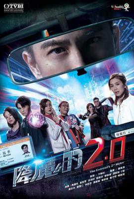 港剧降魔的2.0/降魔的第二季 (2020)
