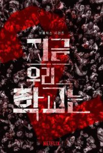 韩剧僵尸校园 第二季 지금 우리 학교는 (2026)