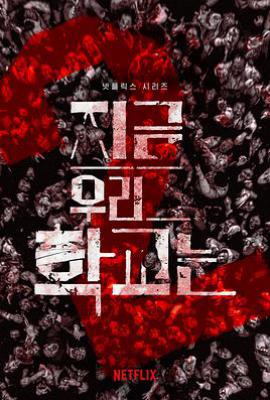 韩剧僵尸校园 第二季 지금 우리 학교는 (2026)