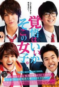 日剧觉悟吧！那边的女孩 覚悟はいいかそこの女子。 (2018)