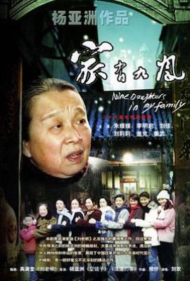 家有九凤 (2005)