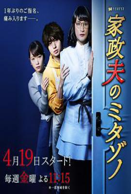 日剧家政夫三田园第三季 家政夫のミタゾノ3 (2019)