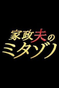 日剧家政夫三田园第一季 家政夫のミタゾノ (2016)