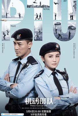 港剧机动部队 PTU機動部隊 (2019)