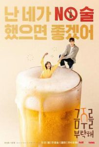 韩剧戒酒吧拜托了 금주를 부탁해 (2025)