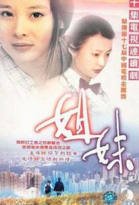 姐妹 (1998)