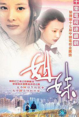 姐妹 (1998)