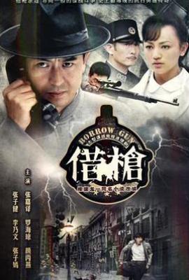 借枪 (2011)