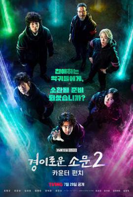 韩剧惊奇的传闻第二季：反击 /惊奇的传闻2：反击 경이로운 소문2: 카운터 펀치 (2023)