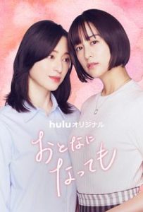 日剧即使成为大人 おとなになっても (2025)
