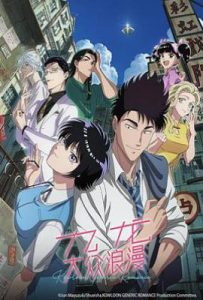 九龙大众浪漫 九龍ジェネリックロマンス (2025)