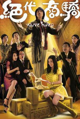 港剧绝代商骄 絕代商驕 (2009)