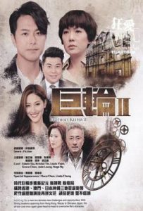 港剧巨轮2 巨輪2 (2016)