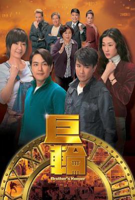 港剧巨轮 巨輪 (2013)