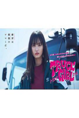 日剧卡车女孩 トラックガール (2023)