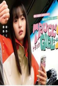 日剧卡车女孩 第二季 トラックガール2 (2025)
