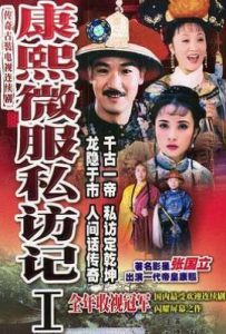 康熙微服私访记1 (1997)