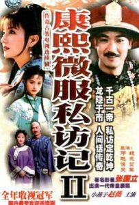 康熙微服私访记2 (1999)