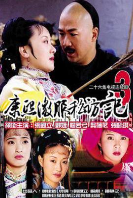康熙微服私访记3 (2000)