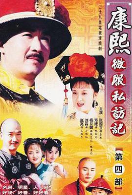 康熙微服私访记4 (2002)