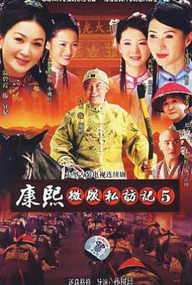 康熙微服私访记5 (2006)