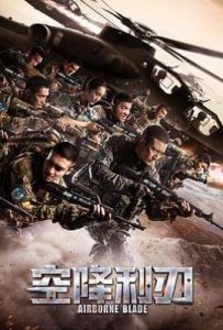 空降利刃 (2019)