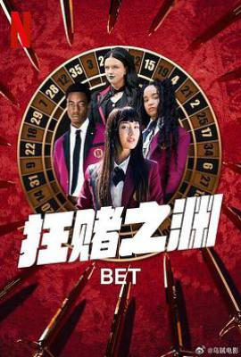 美剧狂赌之渊 BET (2025)