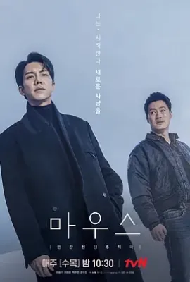 韩剧窥探 마우스 (2021)