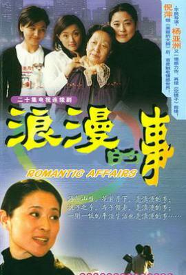 浪漫的事 (2003)