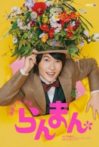 日剧烂漫 らんまん (2023)