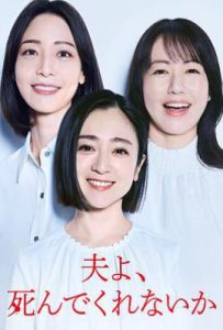 日剧老公啊，你能去死吗 夫よ、死んでくれないか (2025)