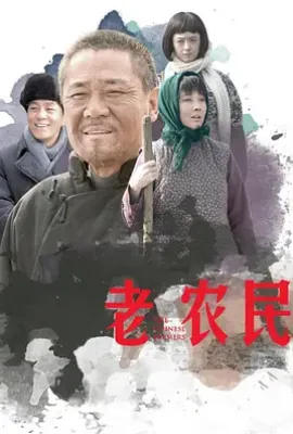 老农民 (2014)