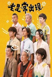港剧老是常出现 老是常出現 (2025)