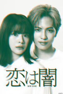 日剧恋爱是黑暗 (2025)