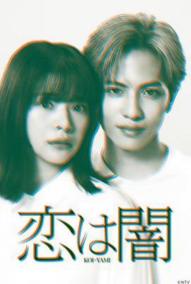 日剧恋爱是黑暗 (2025)