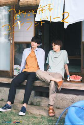 日剧恋恋洗衣店2 みなと商事コインランドリー2 (2023)