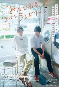 日剧恋恋洗衣店第一季 みなと商事コインランドリー (2022)