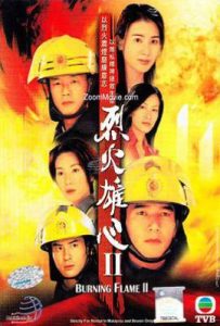 港剧烈火雄心2 (2002)