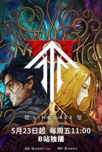 灵笼 第二季 (2025)