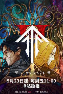 灵笼 第二季 (2025)