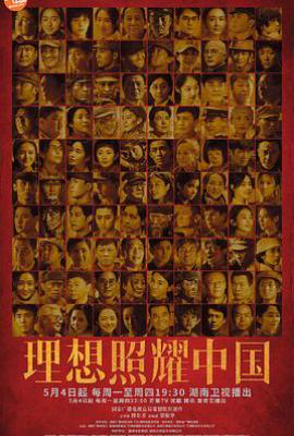 理想照耀中国 (2021)