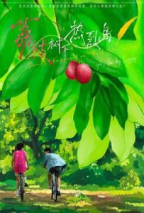 荔枝树下热烈岛 (2025)