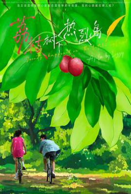 荔枝树下热烈岛 (2025)