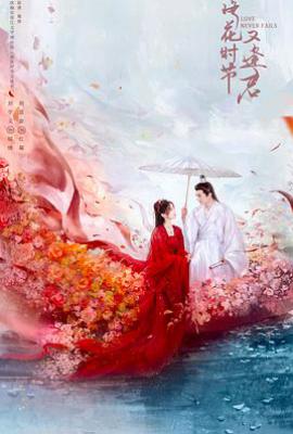 落花时节又逢君 (2025)