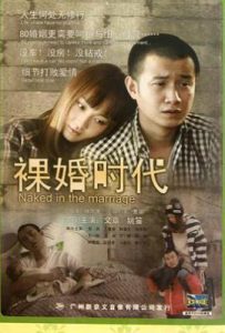 裸婚时代 (2011)